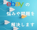 あなたのeBay輸出をサポートします eBayで困っていること、わからないことを一緒に解決します。 イメージ1