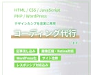 流し込み・WP・LP・HPコーディング代行します 【WEBマーケティング会社様・制作会社様・デザイナー様向け】 イメージ1