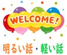 幸せなら話そう☆ゆる雑談☆ポジティブ話を待ってます ５００円☆ハッピー探し☆話しかけナシ☆のんびり楽しむ☆４ヶ月 イメージ2