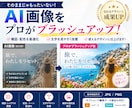 AI生成画像をプロが使えるデザインに改善します 構図・配色・文字を調整。商用で使えるクオリティに仕上げます イメージ1
