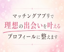 男性限定！女性に選ばれる婚活プロフィール添削します いいねが増える！女性が会いたくなる自己紹介を作成！ イメージ5