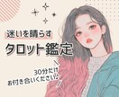 心のモヤを晴らすタロットメッセージをお届けします よければ30分だけお付き合いください。 イメージ1