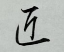 ご要望にあった、目立つ【筆文字】を書きます 目立て！【デジタルな時代だからこそ、筆文字の魅力が輝く】 イメージ10