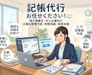 弥生会計の記帳代行します 現役の会計事務所職員で、7年以上の実務経験でサポートします。 イメージ1