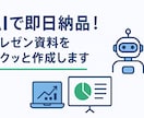 AIでプレゼン資料を【即日納品】します 原稿を送るだけでプロ品質の資料を"即日納品"！ イメージ1