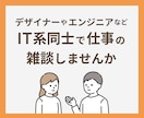 デザイナーやエンジニアなどIT系の方と雑談します 友達作り・仕事のお悩みや情報交換・愚痴・作業通話にも イメージ1