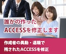 誰かの作ったACCESSを修正します 作成者の異動・退職で直せなくなったACCESSを修正 イメージ1