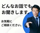 どんなお話でもお聞きします 気軽にお電話してください。お話しましょう! イメージ1