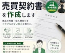 売買契約書を個人・副業向けに作成します 個人売買・ネット取引向け／全国対応 イメージ1