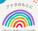 今と未来のアナタへ必要なメッセージを届けます 人生･恋愛･仕事など現状打破のメッセージをあなたのもとへ‼︎ イメージ1