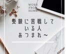 受験生の勉強やメンタルをサポートします 自分自身も苦しんだから支えられる。元塾講師だから支えられる。 イメージ1