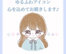 ふんわり温かくて可愛いアイコン描きます SNSやLINE、ブログのアイコンに♪ イメージ1