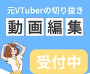 切り抜き動画制作します 元VTuberがあなたの動画を魅力的に仕上げます！ イメージ1