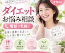 頑張っても痩せない…お悩みを電話で一緒に整理します もう一人で悩まない！40代・50代・60代ダイエット電話相談 イメージ1