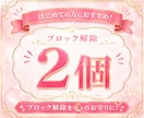 あなたに必要な心のブロック♡2個♡解除﻿いたします 24時間以内対応！ブロック解除を人生のお守りに♡ イメージ1
