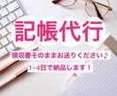 領収書の記帳代行承ります 50枚コース！1〜4日で納品します！ イメージ1