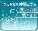 小劇場出身演出家がオンライン演技レッスンをします 一人でも仲間とでも、演じる力を鍛えます イメージ1