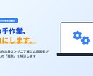 GAS等で面倒な手作業・業務を自動化＆効率化します スプレッドシート連携、LINE通知、webアプリ等で解決！ イメージ1