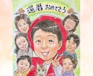 送料無料♡還暦　米寿　長寿のお祝い似顔絵描きます 誕生日や記念日に最適！家族への想いをつなぐ一枚をお届けします イメージ2