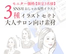 大人サロン向けSNSイラスト素材3種を提供します 経験豊富なイラストレーターが個人事業主様をSNS素材で応援！ イメージ1