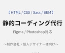 Figma・PSD対応の静的コーディング代行します 「報連相・納期・品質」/貴社の制作を裏側から支えます。 イメージ1