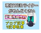 記事作成代行1文字2円で執筆致します プロライターが高品質な記事作成！代行で楽してください！ イメージ1