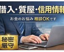 借入・質屋・信用情報の相談乗ります 今すぐお金が必要な方、質屋や借入など一緒に考えます イメージ3
