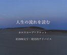 ホロスコープ×タロットで人生の流れを読み解きます 今の流れと方向性、あなたのこれから（約2,000文字） イメージ1