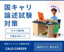 国キャリ論述試験対策をお手伝いします キャリ協対応♪判定オールＡの現役キャリコンが対応！ イメージ1