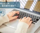 初めてのWord！　基礎を学べます Word超入門編　基本操作を学びます イメージ1