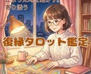 止まった時を動かす。寄り添う復縁タロット鑑定します 複雑な恋・音信不通OK。あなたの痛みを言葉にします イメージ1
