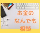 家計・投資・保険など、お金の悩みを解決ます チャットで1週間質問し放題！お悩み・疑問を解決します！ イメージ1