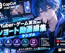 VTuber・ゲーム配信のショート動画を編集します サンプル動画有り！離脱を防ぐ、テンポの良いショート動画に！ イメージ1