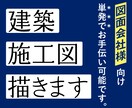 図面会社様向け・施工図を作成します 実務経験15年以上女性一級建築士がサポートします。 イメージ1