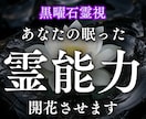 あなたの内に眠る霊能力を覚醒し才能を開花させます 黒曜石に映る真の姿｜霊感・霊力が目覚め、未来を広げる調律鑑定 イメージ1