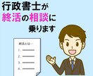 行政書士が『終活』の相談に乗ります 自分のこと　家族のこと　これからのこと　考えてみませんか？ イメージ1