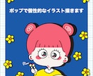 ポップで個性的なイラスト描きます SNSアイコンかわいいイラスト♪　大切な人への贈り物にも♪ イメージ1