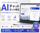 AIチャットボット構築します AI対応を自動化し業務効率化。 イメージ1