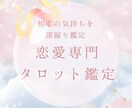 相手の気持ちを深掘り鑑定！恋愛専門タロットでみます 赤龍の導きで、お相手の気持ちと未来の流れを読み解きます イメージ1