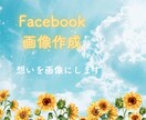 Facebookの画像を作成します あなたの伝えたい想いを画像にします イメージ1