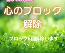 初回限り!　心のブロックを６つ解除します 初めての方限定　心のブロックを6つ解除します イメージ1