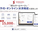 Wixホームページに予約機能を追加します 予約機能を追加してWixでもっとスムーズに。 イメージ1