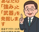 あなたの「強み」と「武器」を発掘します まるでパワースポットのような時間。60分で変化を堪能！ イメージ1