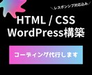 安心・迅速・低価格 HP・LPをコーディングします 納品後の修正にも対応。柔軟なコミュニケーションで進めます イメージ1