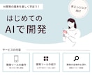 初めてのAIを使った開発をサポートします アイデアを一緒に形にする非エンジニア向けの相談サービスです イメージ1