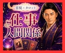霊視タロット✡️仕事・人間関係・転職を鑑定します 仕事・職場の人間関係・転職を霊視で視えたままお伝えします イメージ1