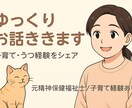 子育て中のお悩み丁寧にゆったりききます 元相談員ママがあなたの子育て中のお悩みに寄り添います。 イメージ1