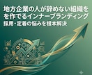 地方中小企業向け｜人が採れて辞めない組織を作ります 高い採用広告や評価制度を入れる前に組織のズレを解消します イメージ1
