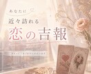 あなたに近々訪れる恋の吉報を占います その恋の知らせ、案外すぐかもしれません イメージ1