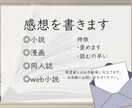 寄り添うような感想をお届けします 完，未完問わず完読させていただきます イメージ1